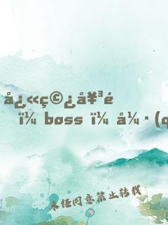 快穿女配：boss，強(qiáng)勢(shì)撩